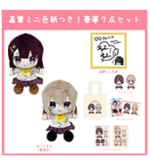 ステッカープレゼントつき！〈ねむりねむ〉直筆ミニ色紙つき！豪華7点セット