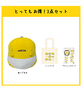 数量限定〈おむつひよこ〉とってもお得！3点セット