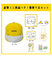 ステッカープレゼントつき！〈おむつひよこ〉直筆ミニ原画つき！豪華7点セット