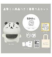 ステッカープレゼントつき！〈ちぽくまﾀﾞｧﾖ。〉直筆ミニ原画つき！豪華7点セット