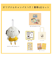 数量限定〈いぬぽにょ〉オリジナルキャンバスつき！豪華6点セット