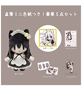 数量限定！〈hitode〉直筆ミニ色紙つき！豪華5点セット