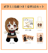 数量限定〈うどん。〉直筆ミニ色紙つき！豪華5点セット