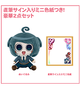 〈ぺぽよきゃらくた～ず〉直筆サイン入りミニ色紙つき！豪華２点セット(めんへらーめん)・10月下旬お届け