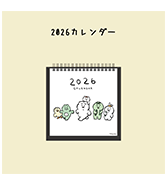 〈ひよこのねこ〉卓上型カレンダー 2026年