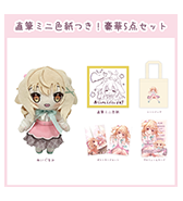 数量限定〈しろきもち〉直筆ミニ色紙つき！豪華5点セット