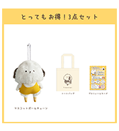 数量限定〈いぬぽにょ〉とってもお得！3点セット