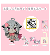 ステッカープレゼントつき！〈むーらん〉直筆ミニ色紙つき！豪華6点セット