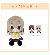 ステッカープレゼントつき！〈ねむりねむ〉白石さん ぬいぐるみ