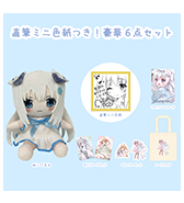 ステッカープレゼントつき！〈moco〉直筆ミニ色紙つき！豪華6点セット