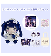 ステッカープレゼントつき！〈れーかるる〉オリジナルキャンバスつき！豪華7点セット