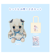 数量限定〈moco〉とってもお得！3点セット