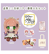 ステッカープレゼントつき!〈こりす〉直筆ミニ色紙つき!豪華6点セット