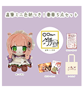 数量限定〈こりす〉直筆ミニ色紙つき！豪華5点セット