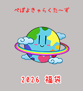 好評につき予約販売開始!ぺぽよきゃらくた~ず 福袋 10点限定