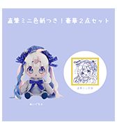 数量限定〈さんご〉直筆ミニ色紙つき！豪華2点セット