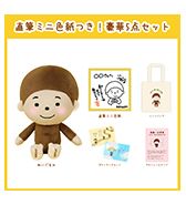 数量限定〈ござる〉直筆ミニ色紙つき！豪華5点セット