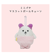 先行予約！〈やわめ〉ミミパヤ マスコットボールチェーン