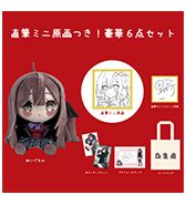 10点限定〈黒なまこ〉直筆ミニ原画つき！豪華6点セット・7月中旬お届け