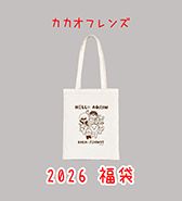 〈カカオフレンズ〉20,000円相当の商品が入ってる！2026 福袋