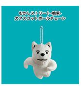 先行予約！〈コメアニメ〉むかしストリート-桃男- 犬 マスコットボールチェーン