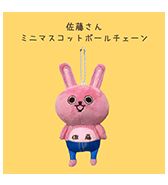〈いぬぽにょ〉佐藤さん ミニマスコットボールチェーン