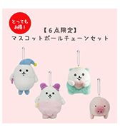 6点限定〈やわめ〉とってもお得！マスコットボールチェーンセット