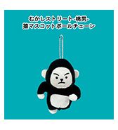 予約受付開始！〈コメアニメ〉むかしストリート-桃男- 猿 マスコットボールチェーン