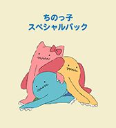 〈ちのっ子〉スペシャルパック