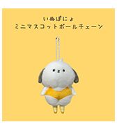〈いぬぽにょ〉ミニマスコットボールチェーン