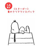 5点限定！〈スヌーピー〉夏のクリアランスパック