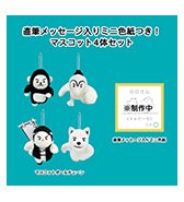 数量限定〈コメアニメ〉 直筆メッセージ入りミニ色紙つき！マスコットボールチェーン4体セット