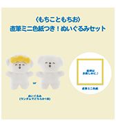 〈もちこともちお〉直筆ミニ色紙つき！ぬいぐるみセット