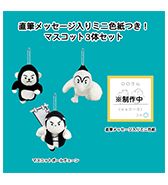 数量限定〈コメアニメ〉 直筆メッセージ入りミニ色紙つき！マスコットボールチェーン3体セット