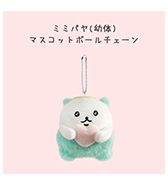 〈やわめ〉ミミパヤ(幼体) マスコットボールチェーン