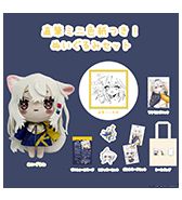 〈神岡ちろる〉直筆ミニ色紙つき！ぬいぐるみセット