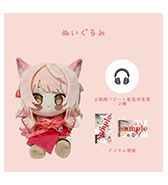 お狐様リピート配信用音源特典プレゼント！〈こりす〉お狐様 ぬいぐるみ