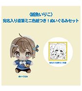 〈紙魚いりこ〉宛名入り直筆ミニ色紙つき！ぬいぐるみセット