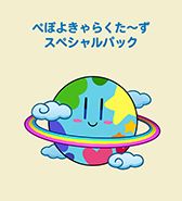 〈ぺぽよきゃらくた～ず〉スペシャルパック