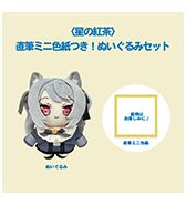 〈星の紅茶〉直筆ミニ色紙つき！ぬいぐるみセット