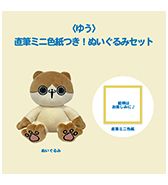 〈ゆう〉直筆ミニ色紙つき！ぬいぐるみセット