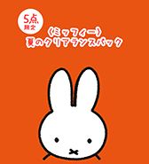 5点限定！〈ミッフィー〉夏のクリアランスパック