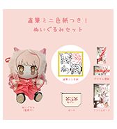 デジタル壁紙プレゼント！〈こりす〉直筆ミニ色紙つき！ぬいぐるみセット