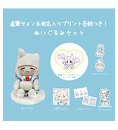 〈HOTATE〉直筆サイン＆宛名入りプリント色紙つき！ぬいぐるみセット