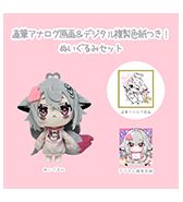 10点限定〈むーらん〉直筆アナログ原画＆デジタル複製色紙つき！ぬいぐるみセット
