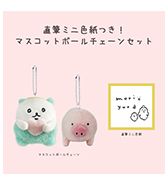 好評につき再予約決定！〈やわめ〉直筆ミニ色紙つき！マスコットセット