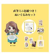 〈池内たぬま〉直筆ミニ色紙つき！ぬいぐるみセット