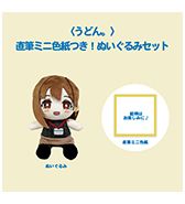 〈うどん。〉直筆ミニ色紙つき！ぬいぐるみセット