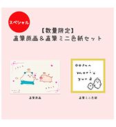 数量限定〈やわめ〉直筆原画＆直筆ミニ色紙スペシャルセット