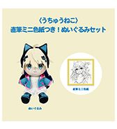 〈うちゅうねこ〉直筆ミニ色紙つき！ぬいぐるみセット
